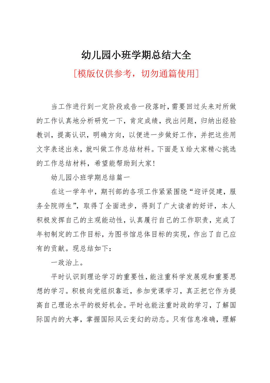 幼儿园小班学期总结大全_第1页