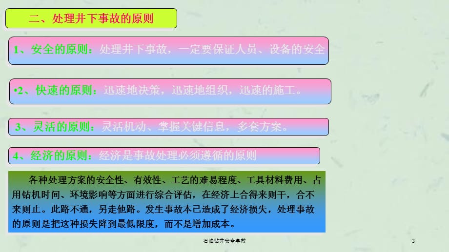 石油钻井安全事故课件_第3页