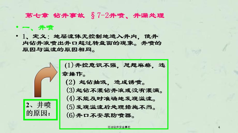 石油钻井安全事故课件_第4页