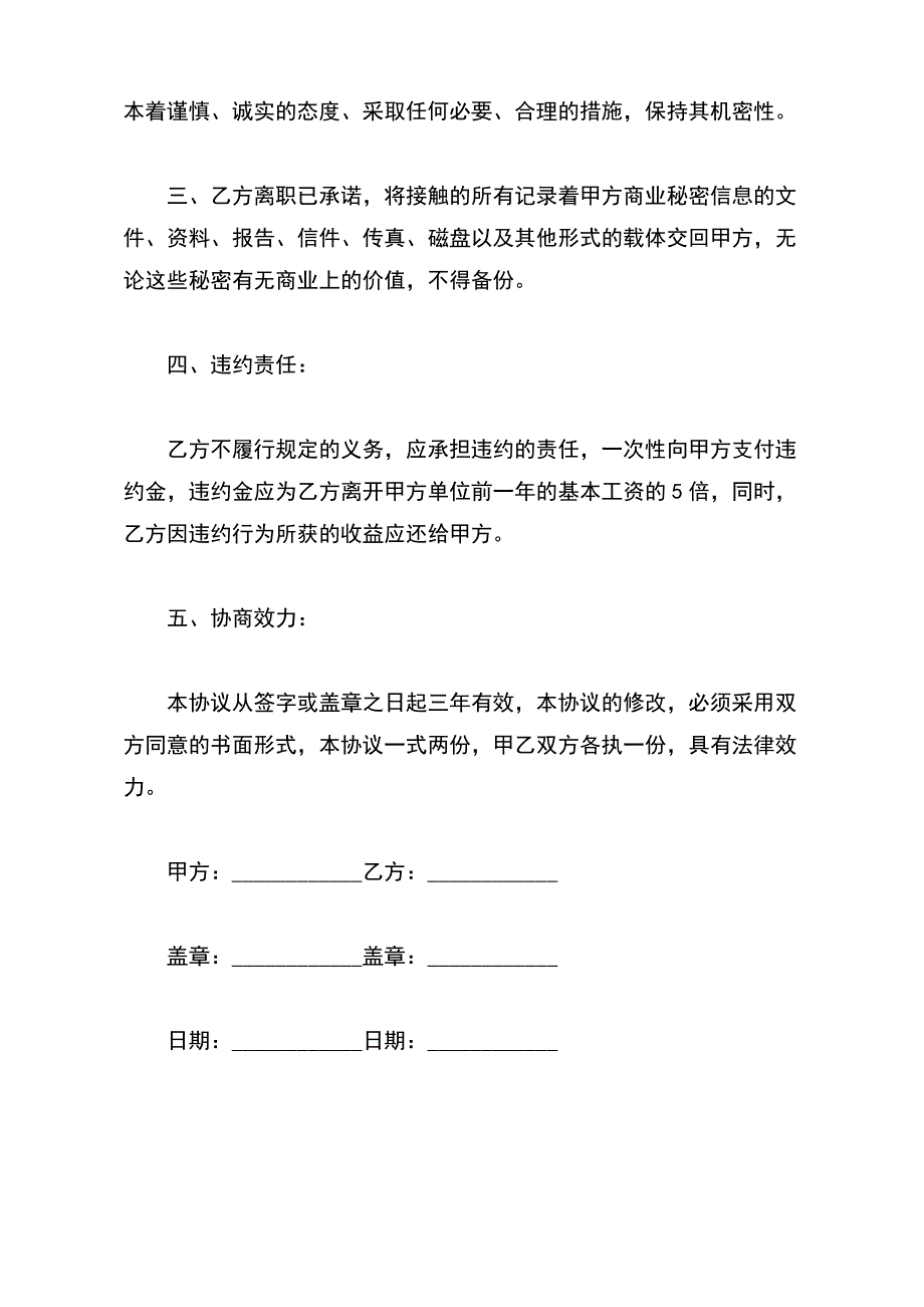 员工离职保密协议书（标准版）_第3页