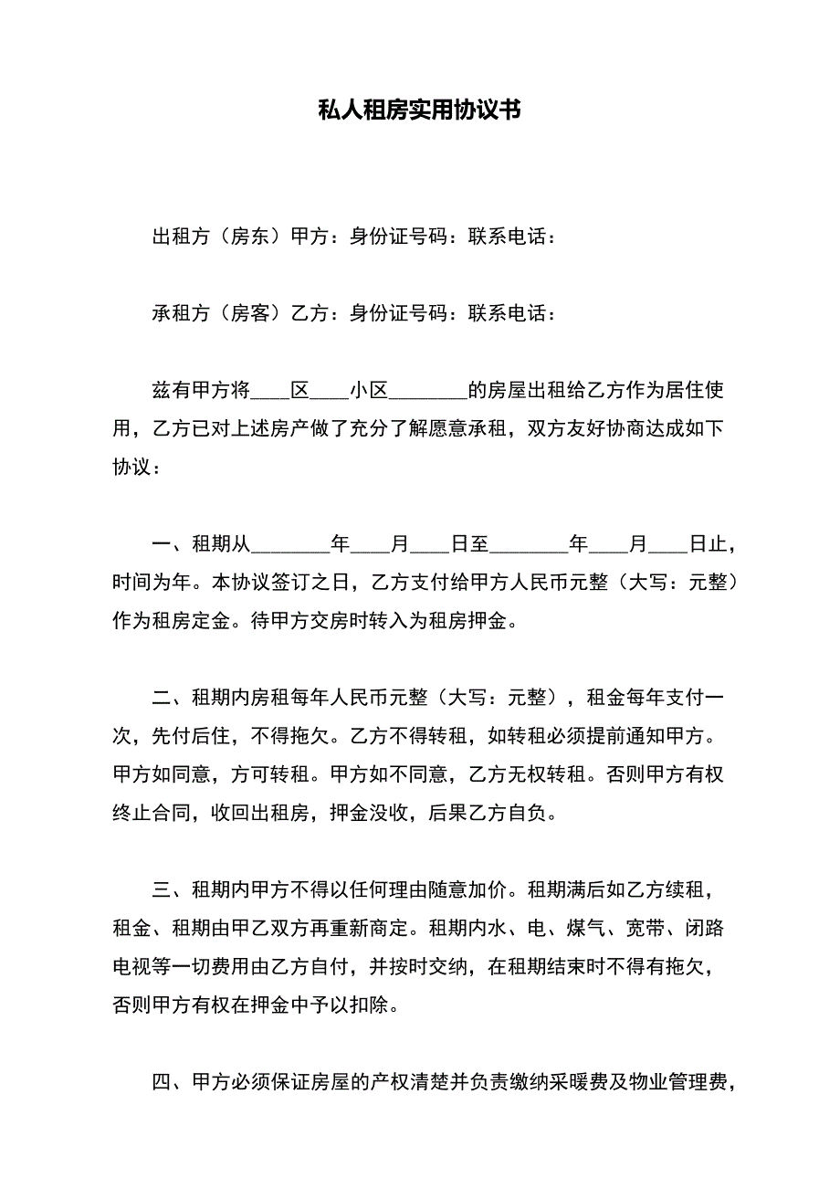 私人租房实用协议书【标准版】_第2页