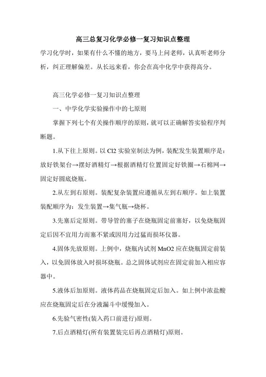 新版2021年高三总复习化学必修一复习知识点整理_第1页