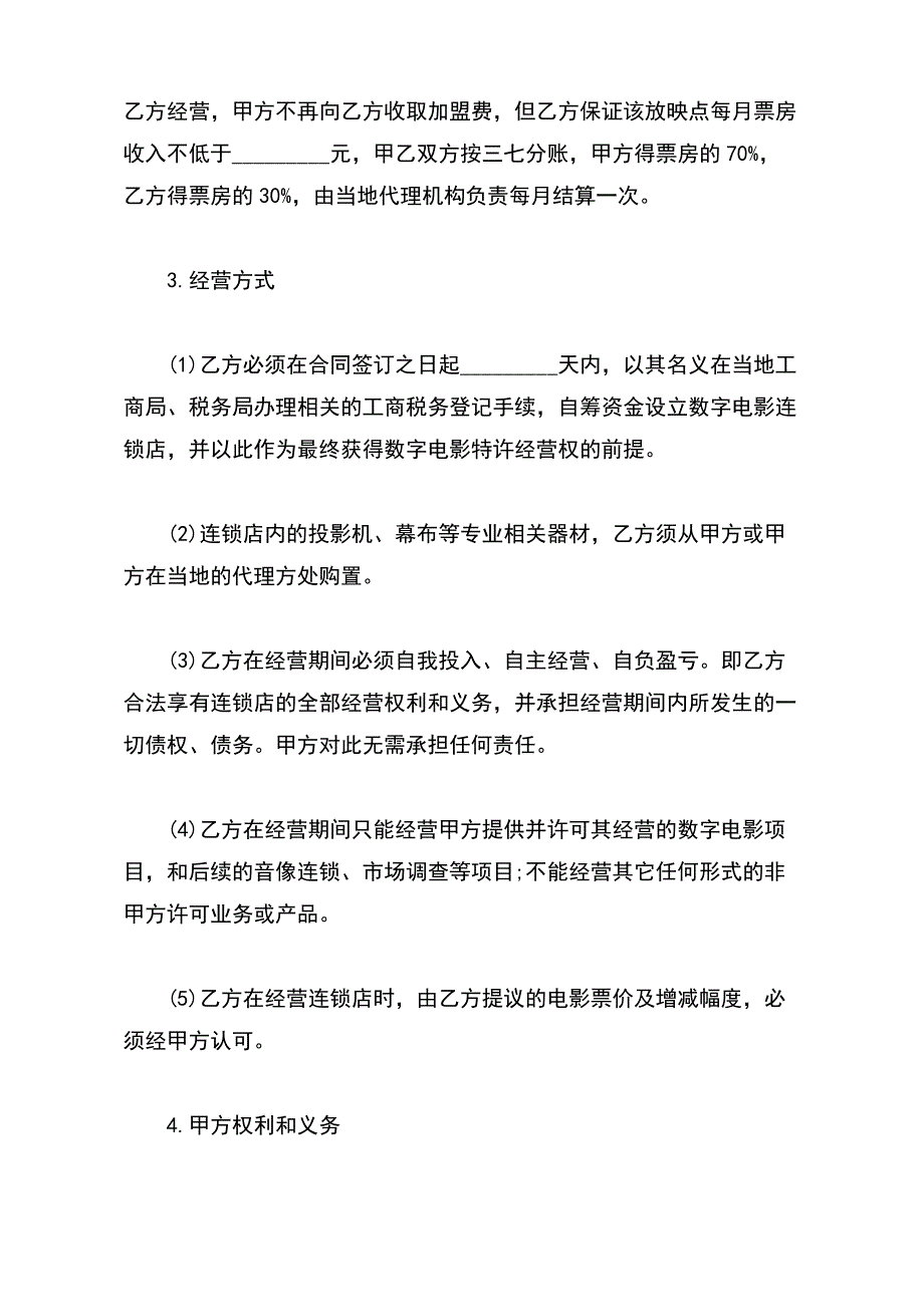 数字电影连锁加盟合同书【标准版】_第3页