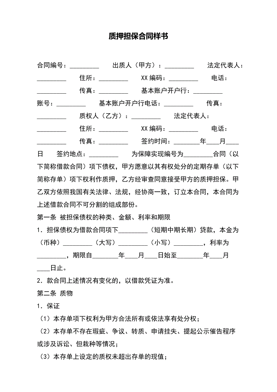 质押担保合同样书（标准版）_第2页