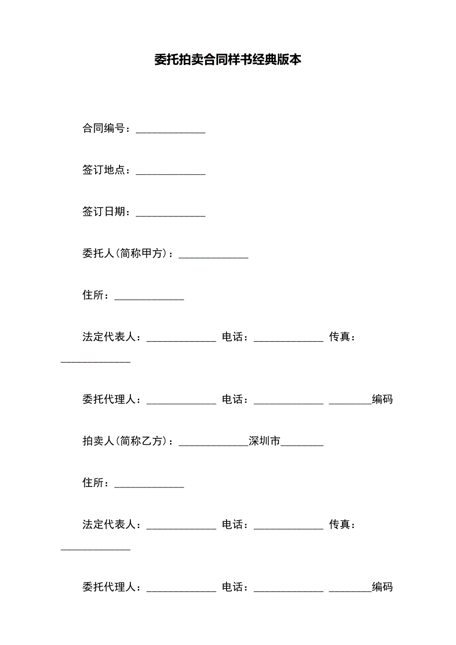 委托拍卖合同样书经典版本_第2页