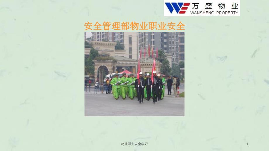 物业职业安全学习课件_第1页