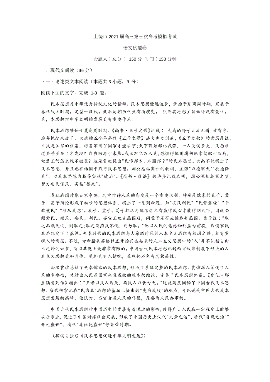 江西省上饶市2021届高三下学期5月第三次模拟考试（三模）语文试题+Word版含答案_第1页