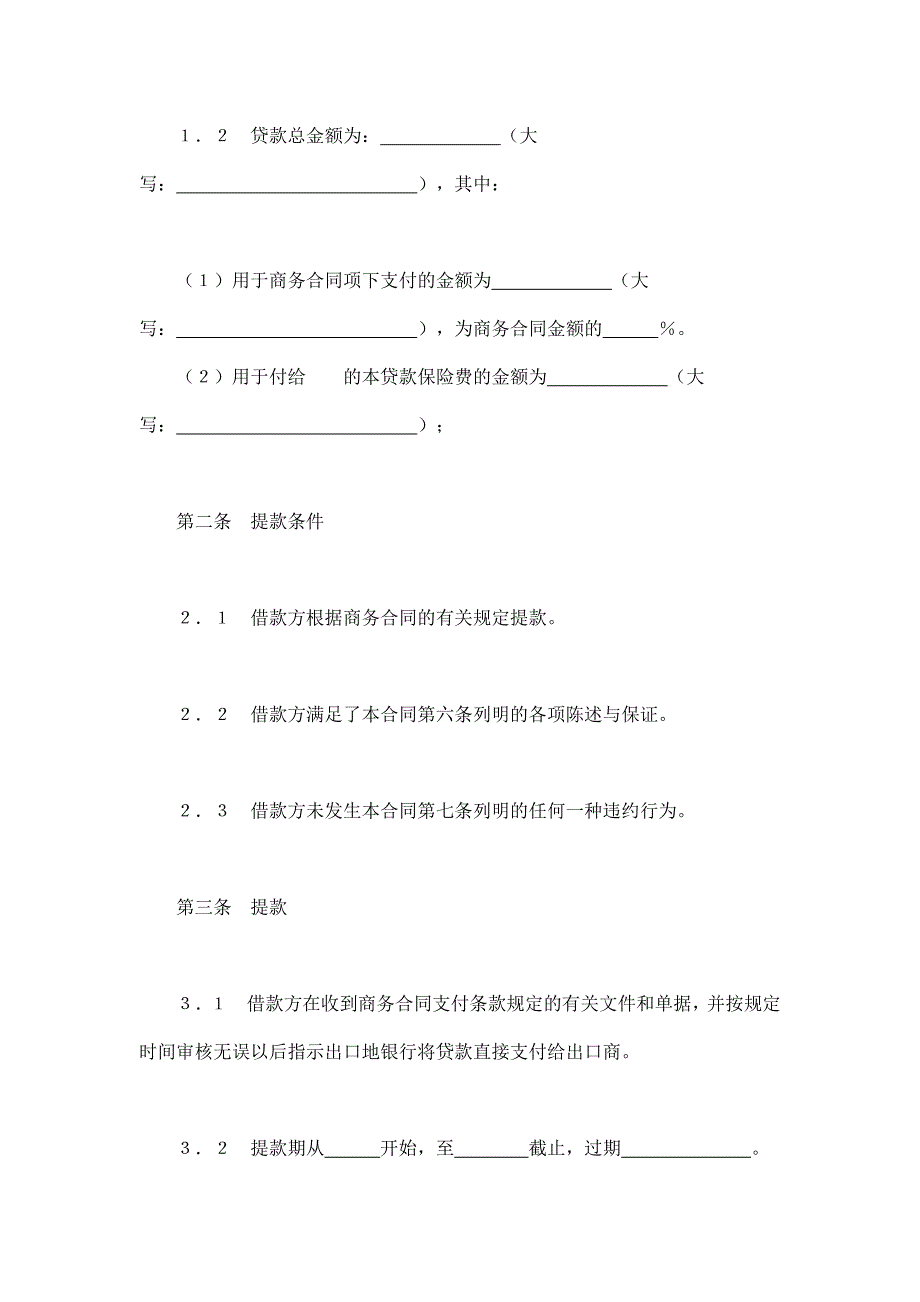 交通银行出口买方信贷贷款合同-范本_第2页