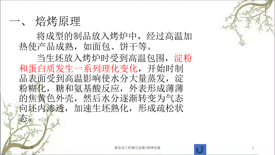 食品加工机械与设备2焙烤设备课件_第1页