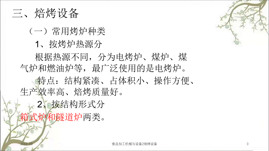 食品加工机械与设备2焙烤设备课件_第3页