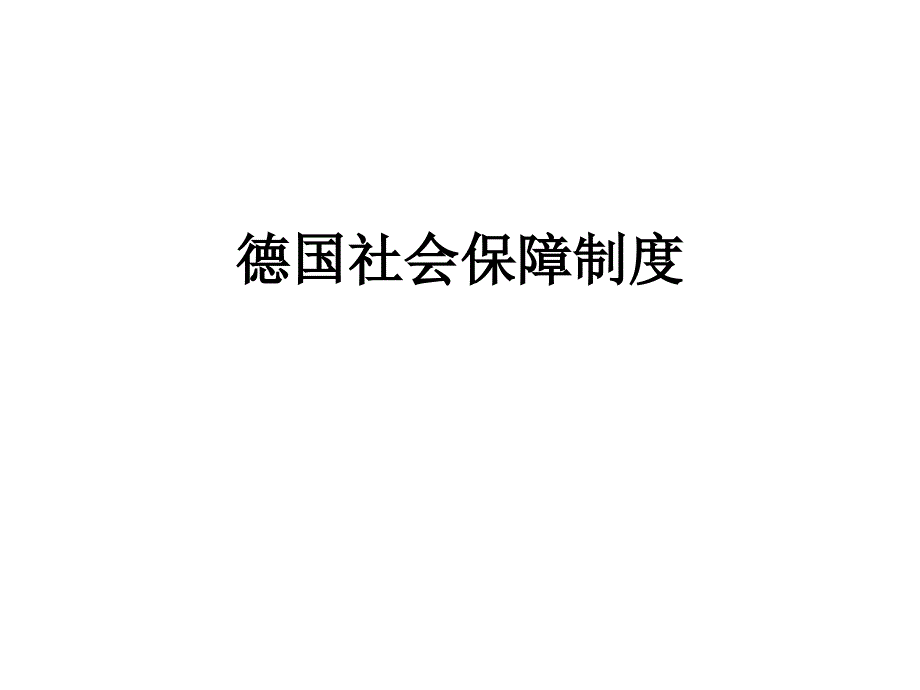 [精选]德国社会保障制度_第1页