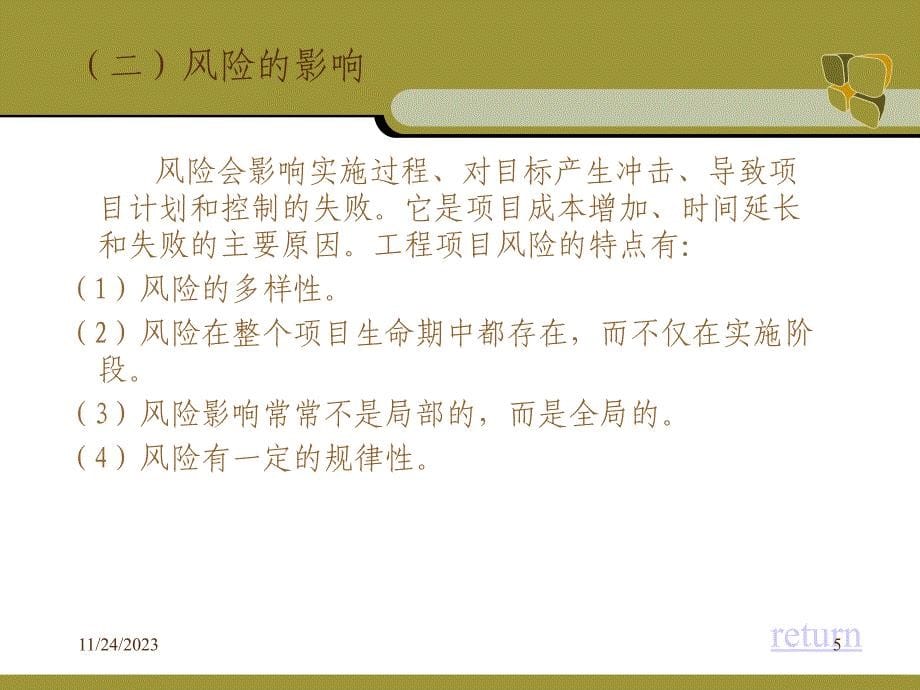 [精选]工程项目风险管理概述课件_第5页