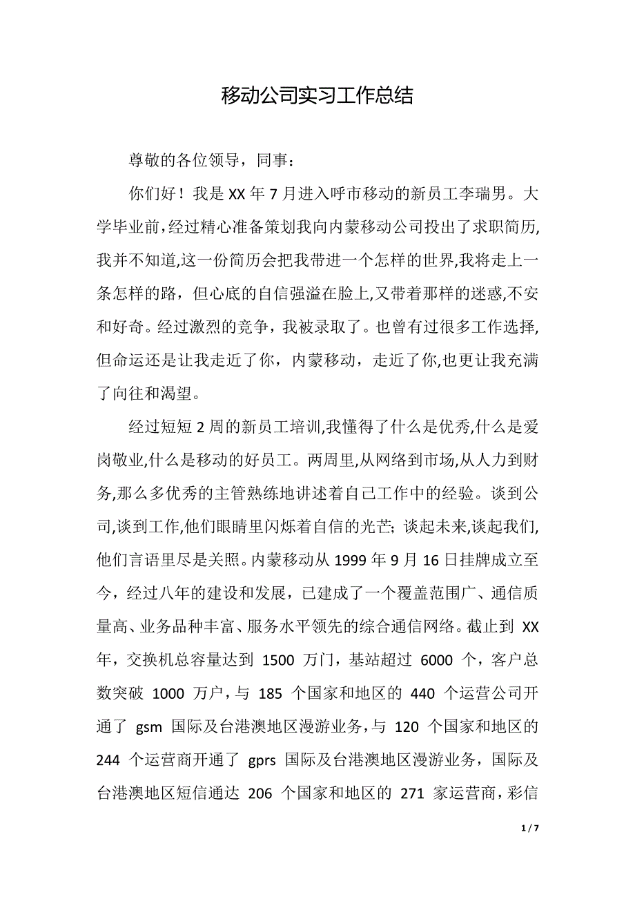 移动公司实习工作总结（精品word范文）_第1页