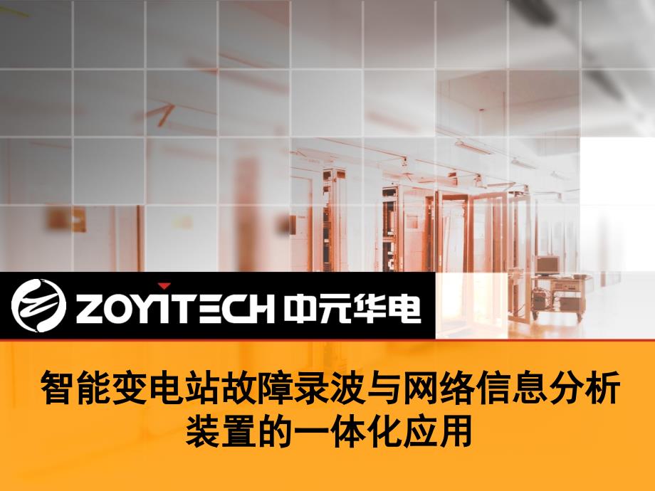 [精选]变电站故障录波与网络信息分析装置一体化可行性报告_第1页