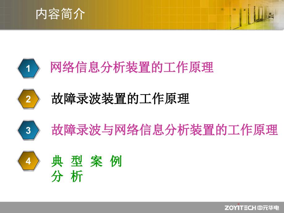 [精选]变电站故障录波与网络信息分析装置一体化可行性报告_第2页