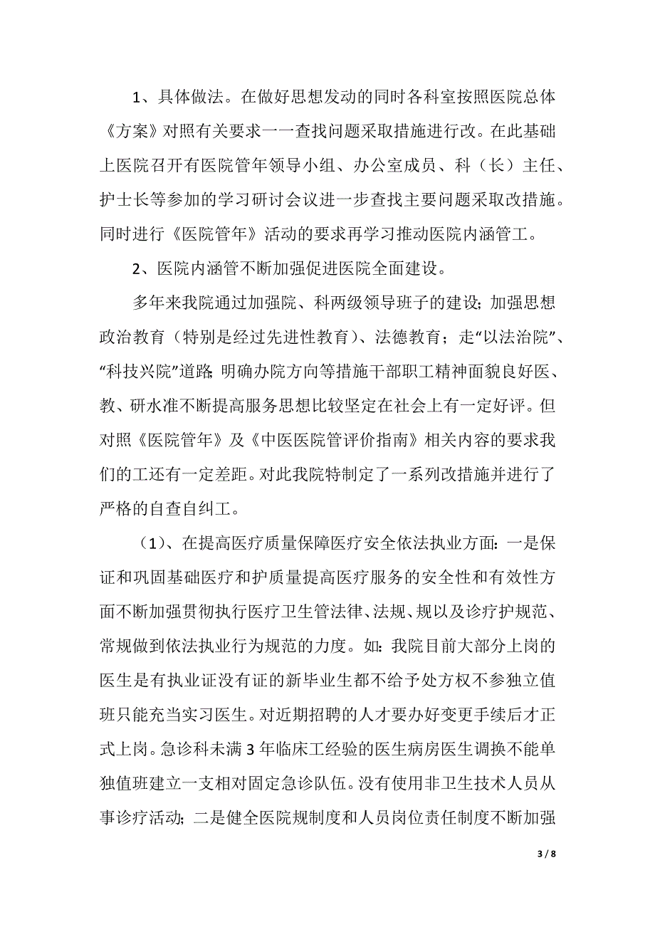 市中医院“医院管理年”活动情况总结（精品word范文）_第3页