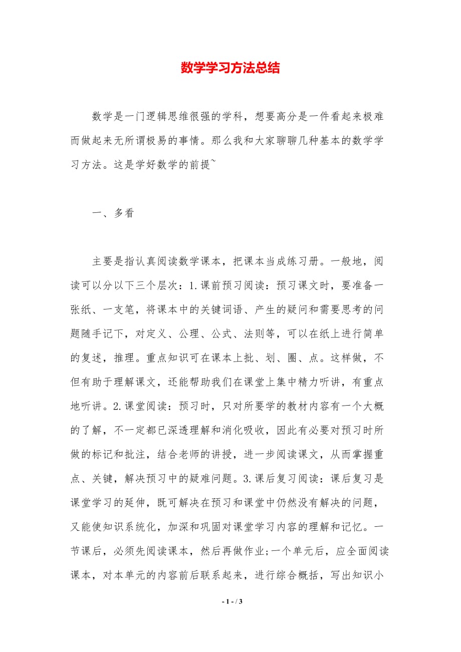 数学学习方法总结（精品word范文）_第1页