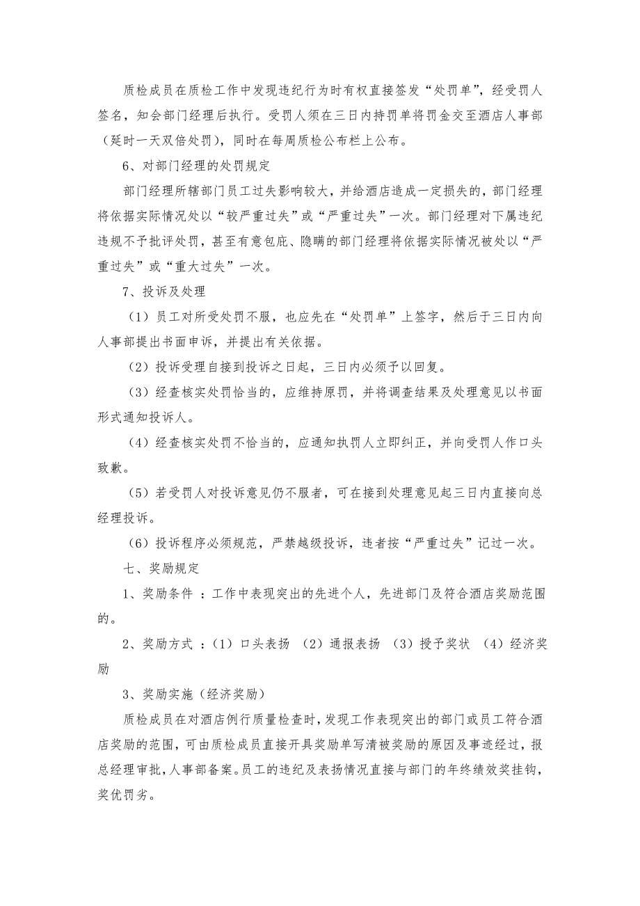 酒店安全管理资料大全安全制度安全责任制操作规程培训课件—酒店质检管理制度_第5页