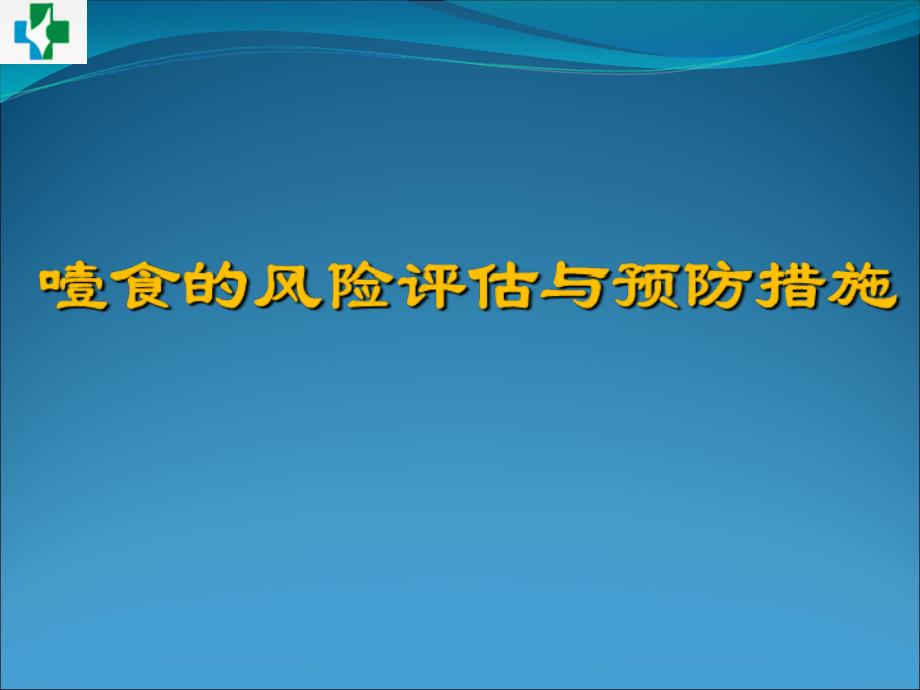 [精选]噎食的风险评估与预防措施(PPT38页)_第1页