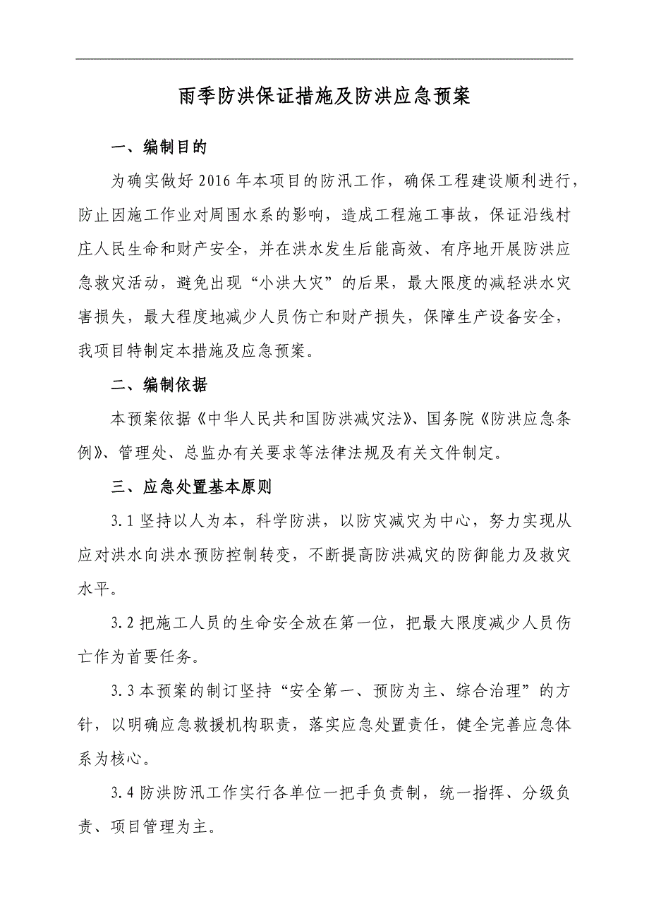 2021防洪防汛资料大全课件+预案+试题+制度—雨季防洪保证措施及防洪应急预案_第1页