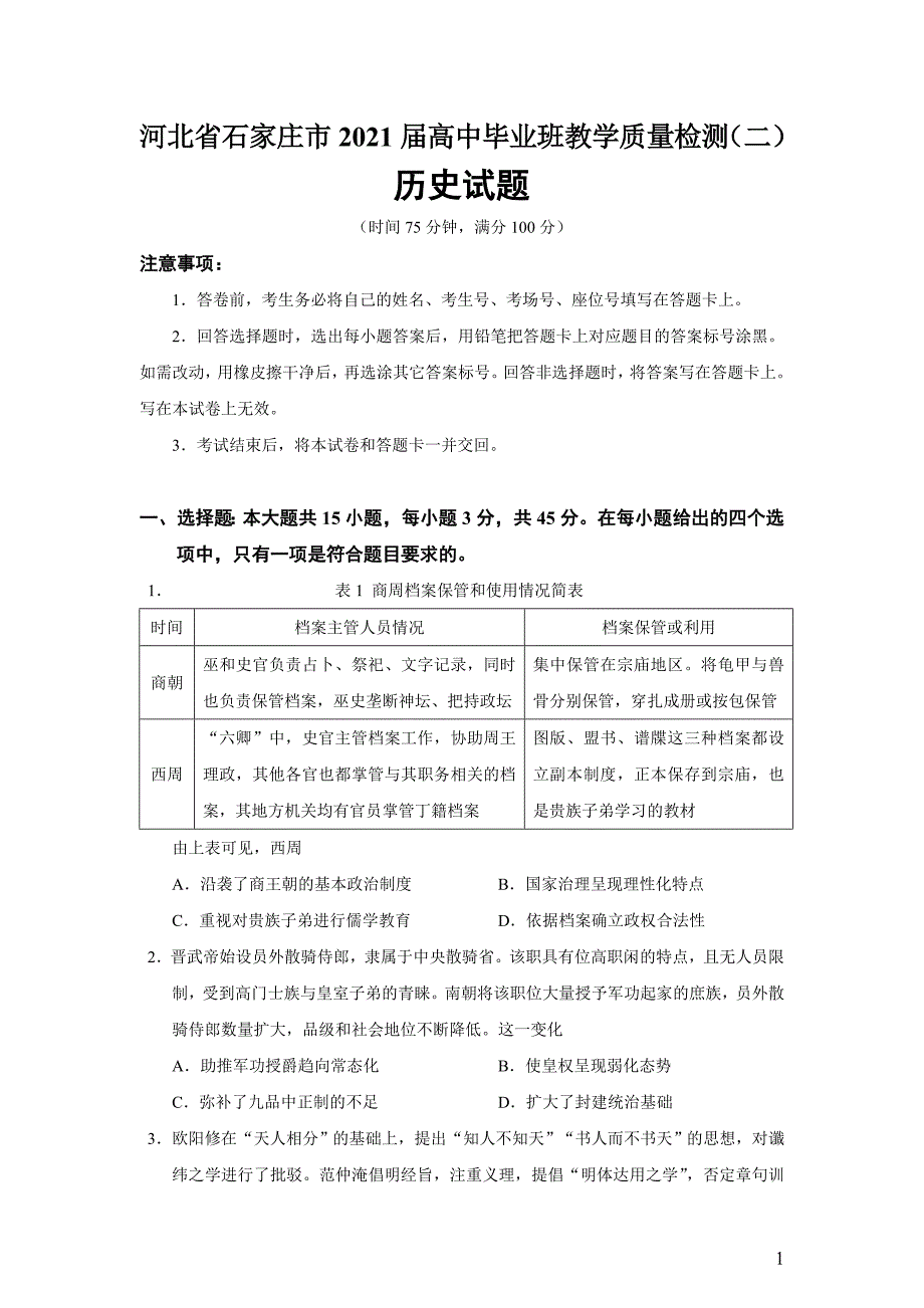 河北省石家庄市2021届高中毕业班教学质量检测（二）历史试题_第1页