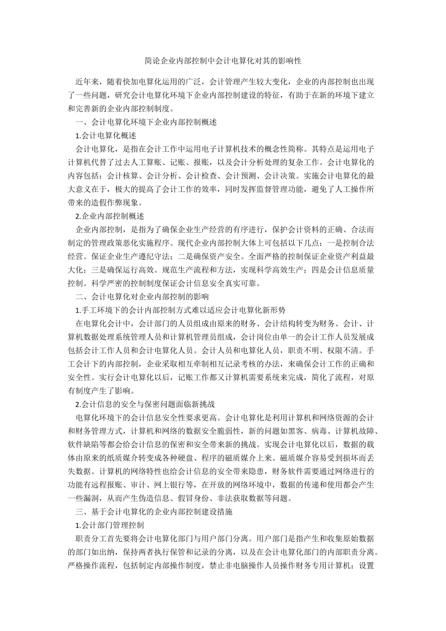 简论企业内部控制中会计电算化对其的影响性_第1页