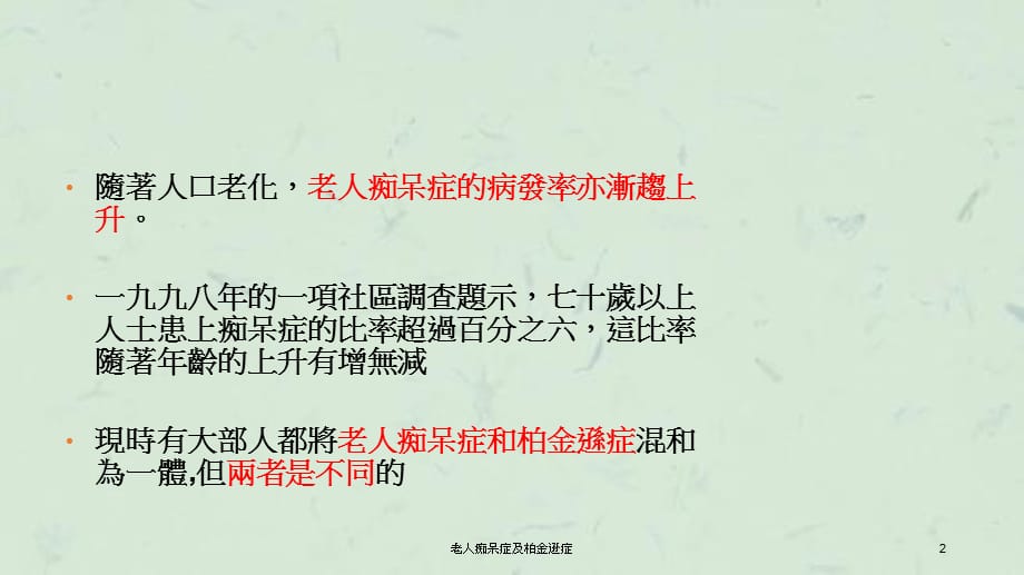 老人痴呆症及柏金逊症课件_第2页