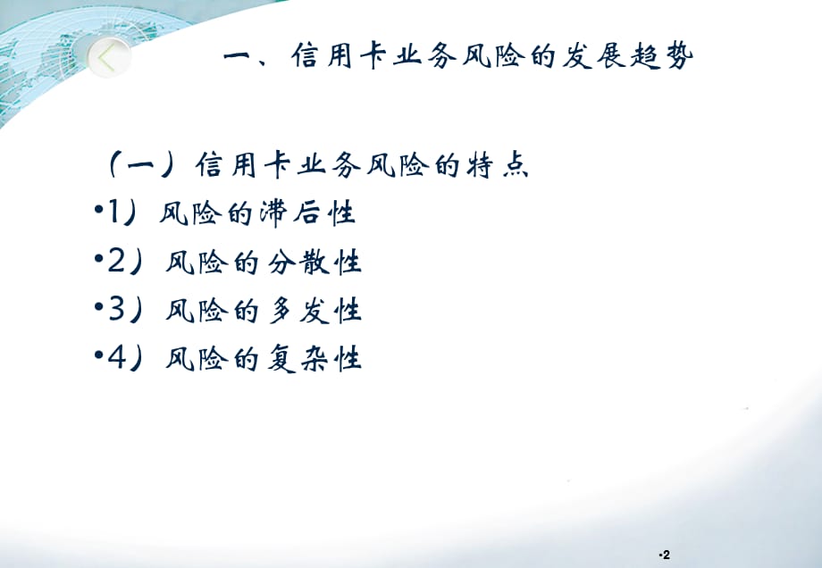 [精选]建设新形势下信用卡风险管理的防火墙_第3页