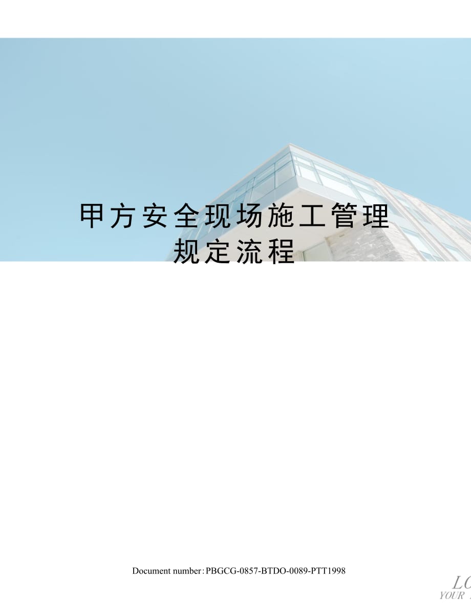 甲方安全现场施工管理规定流程_第1页