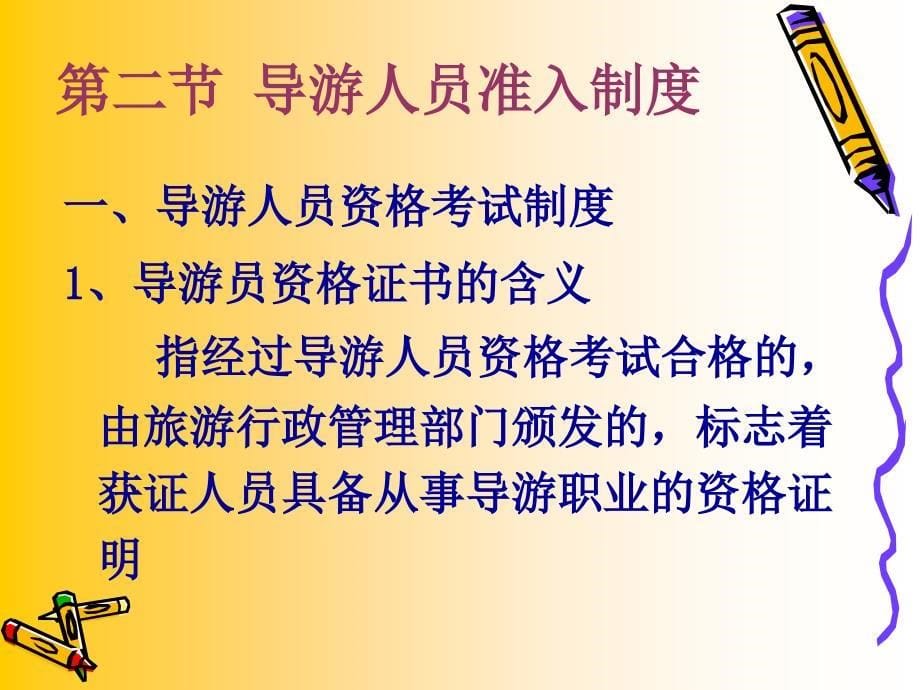 [精选]导游人员与领队人员管理法律制度汇编_第5页