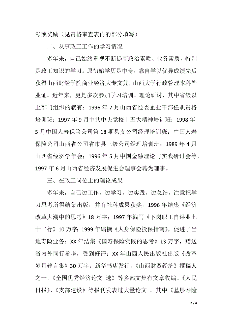 申报高级政工师职称的业务个人工作总结（精品word范文）_第2页