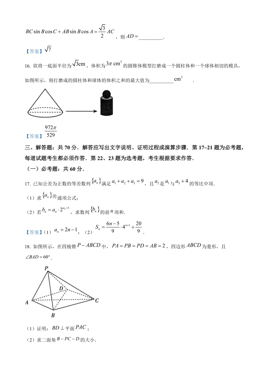 山西省2021届高三二模数学（理）试题 附答案_第4页