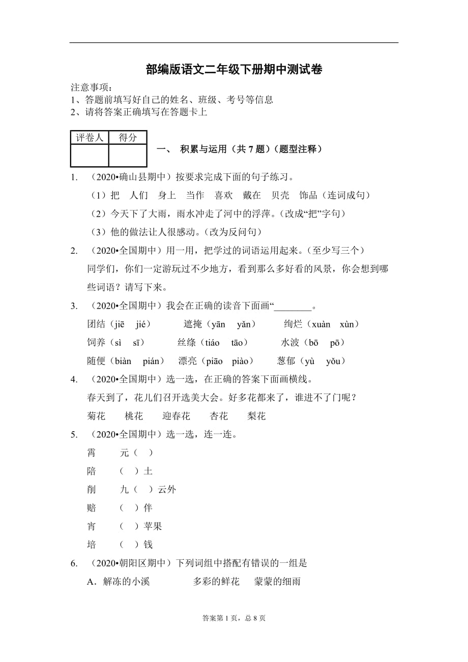 2020-2021学年二年级下册语文试题 期中测试卷 （含答案）人教部编版_第1页