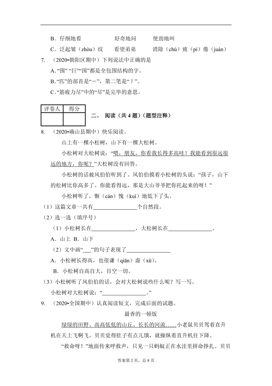 2020-2021学年二年级下册语文试题 期中测试卷 （含答案）人教部编版_第2页