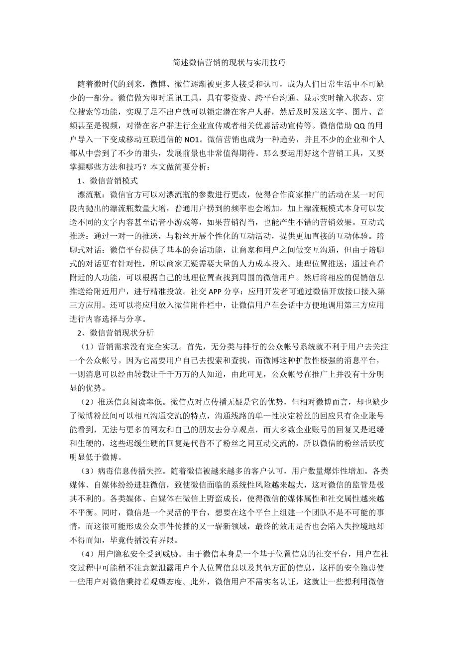 简述微信营销的现状与实用技巧_第1页