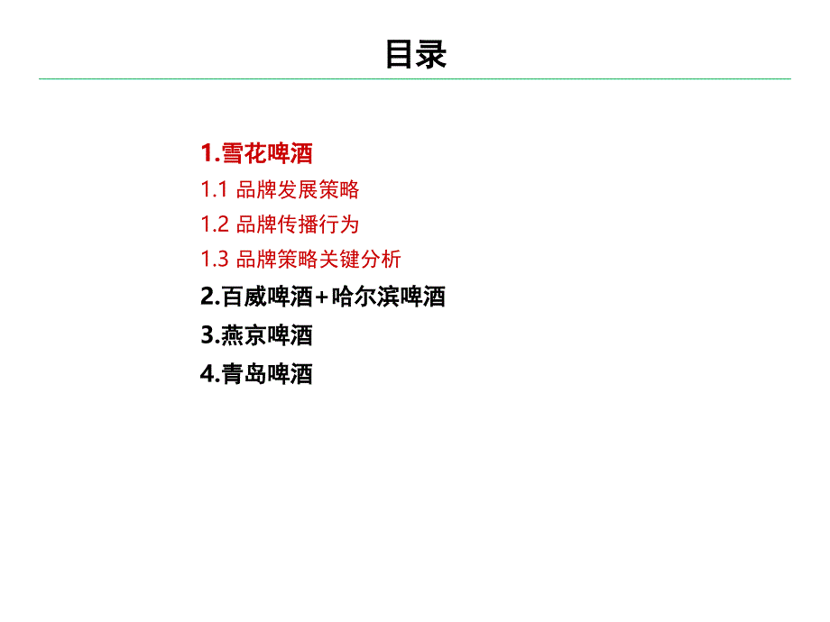 [精选]啤酒行业品牌策略分析(PPT47页)_第2页