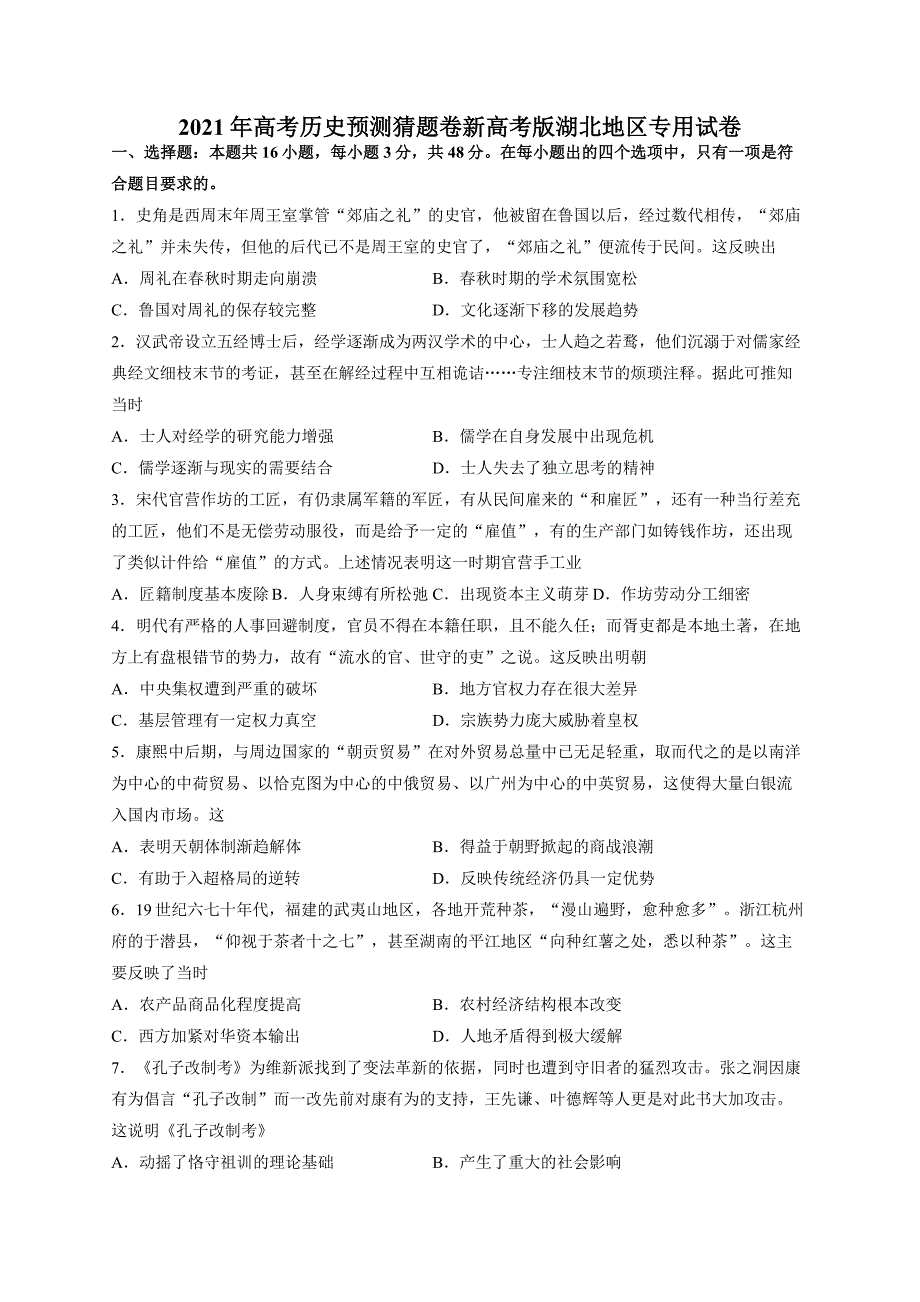 湖北省2021届高考历史预测猜题卷 新高考版_第1页