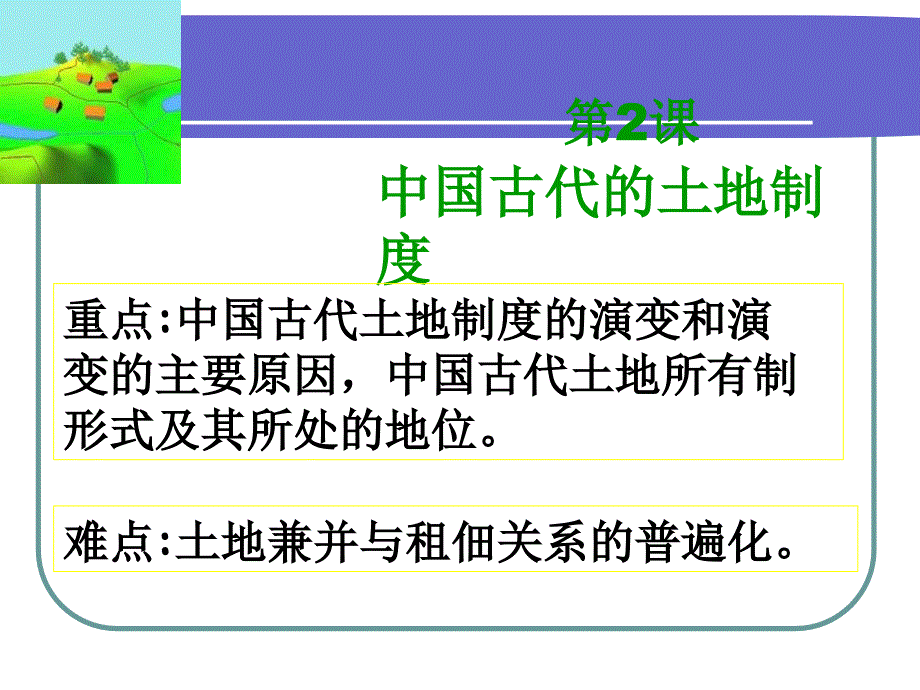 [精选]第2课中国古代的土地制度课件8_第2页
