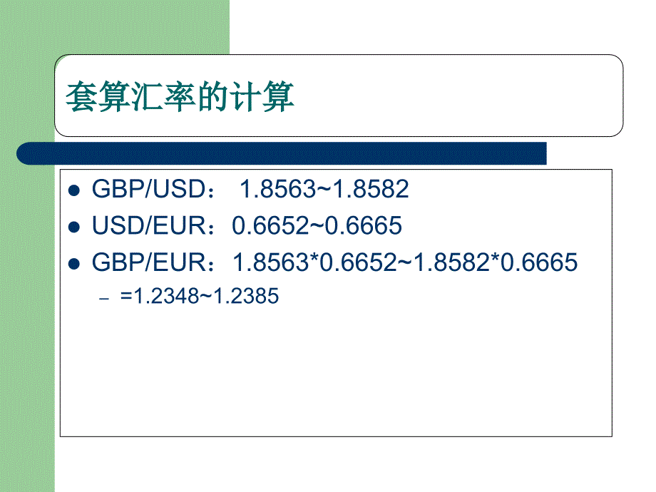 [精选]第7-1章跨国经营中的货币交易2_第4页