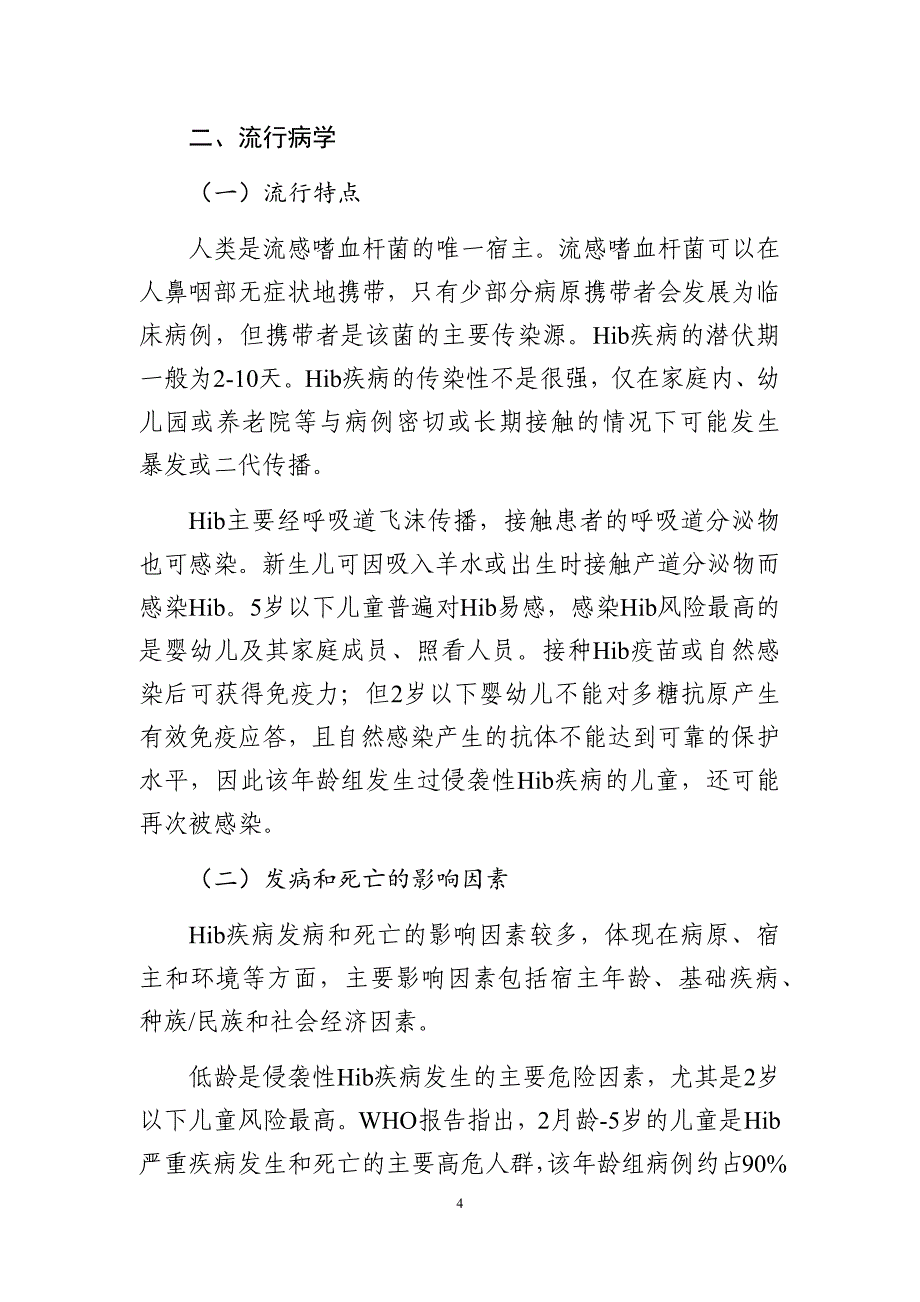 b型流感嗜血杆菌疫苗接种技术指南（2020年版）_第4页