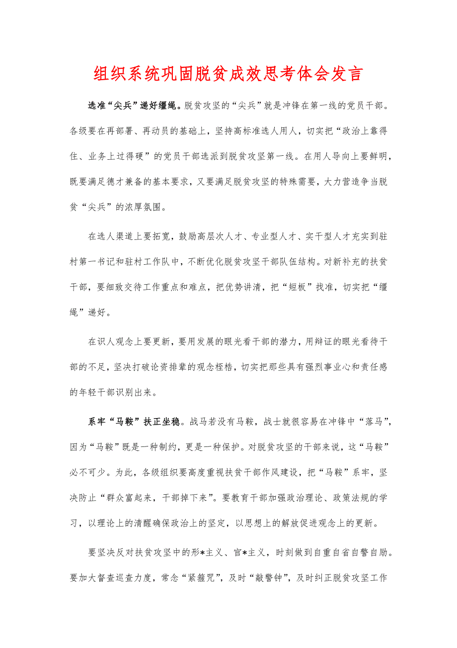 组织系统巩固脱贫成效思考体会发言_第1页