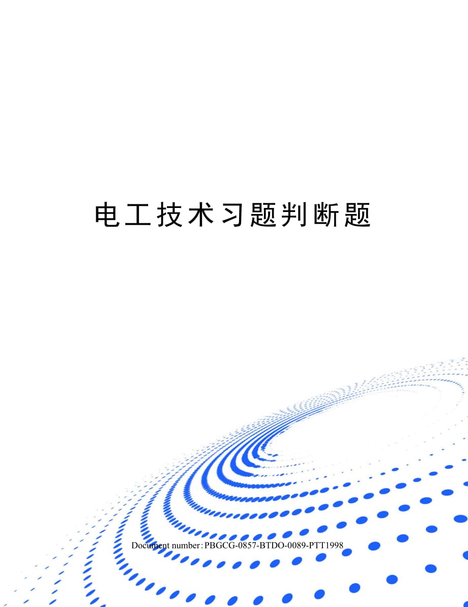 电工技术习题判断题_第1页