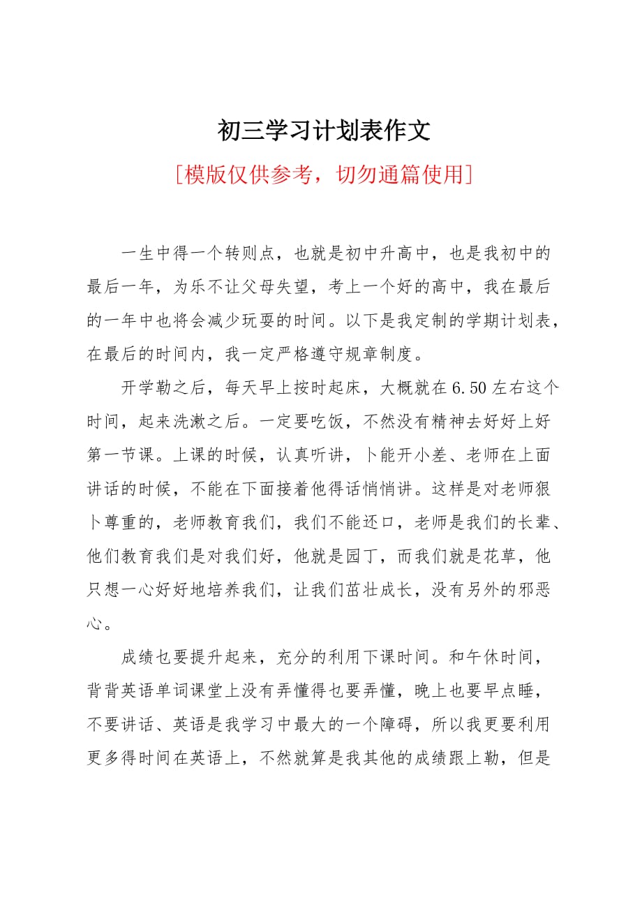 初三学习计划表作文_第1页