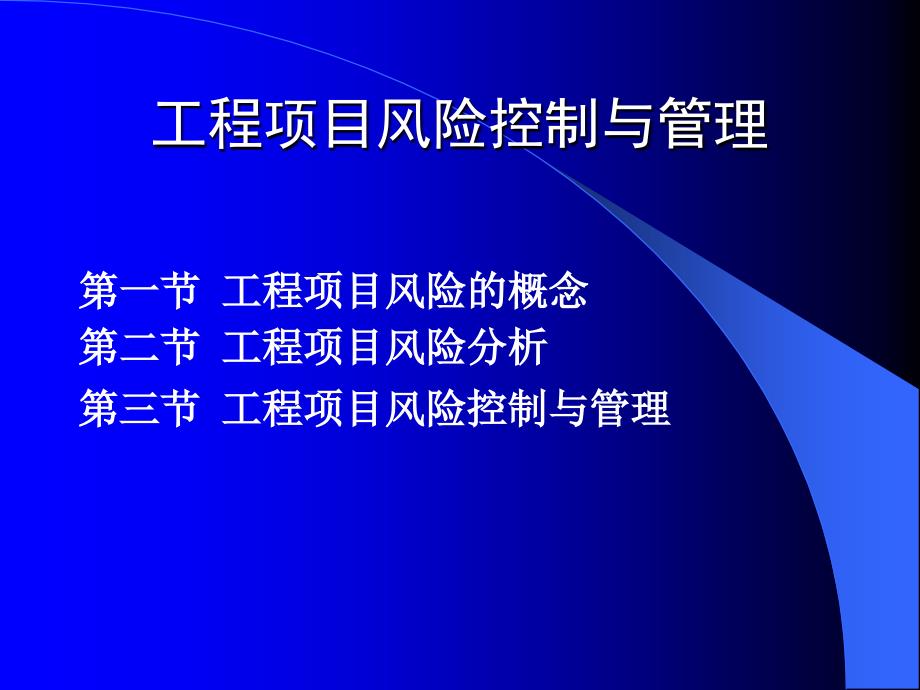 [精选]工程项目管理与风险控制_第2页