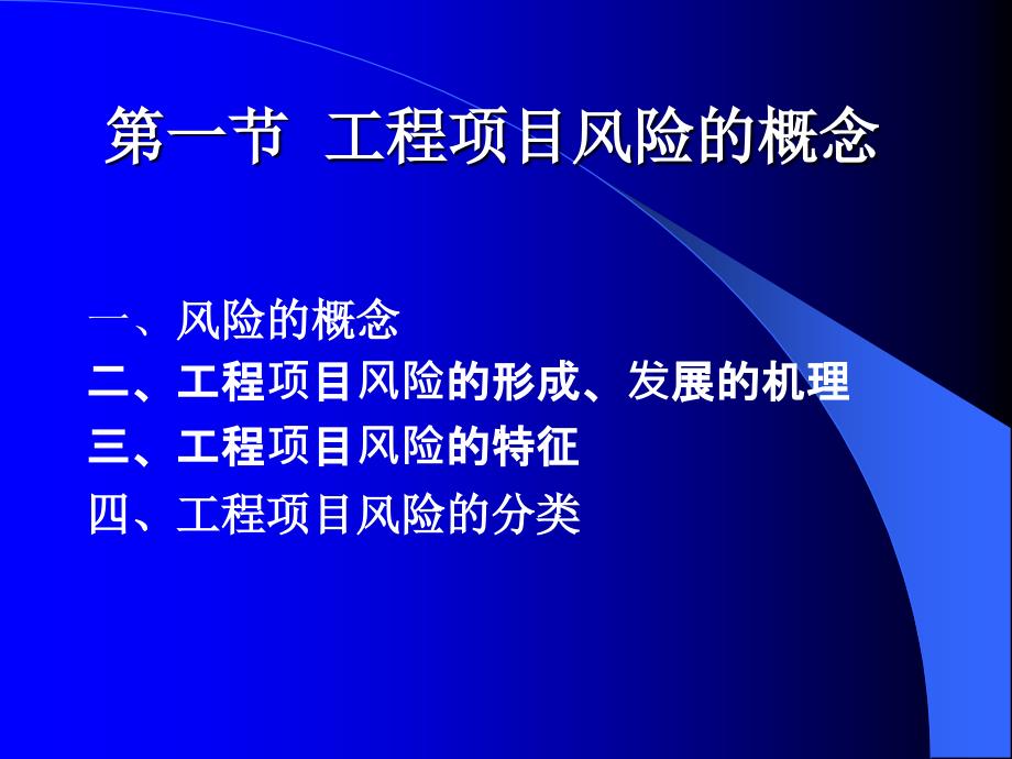 [精选]工程项目管理与风险控制_第3页