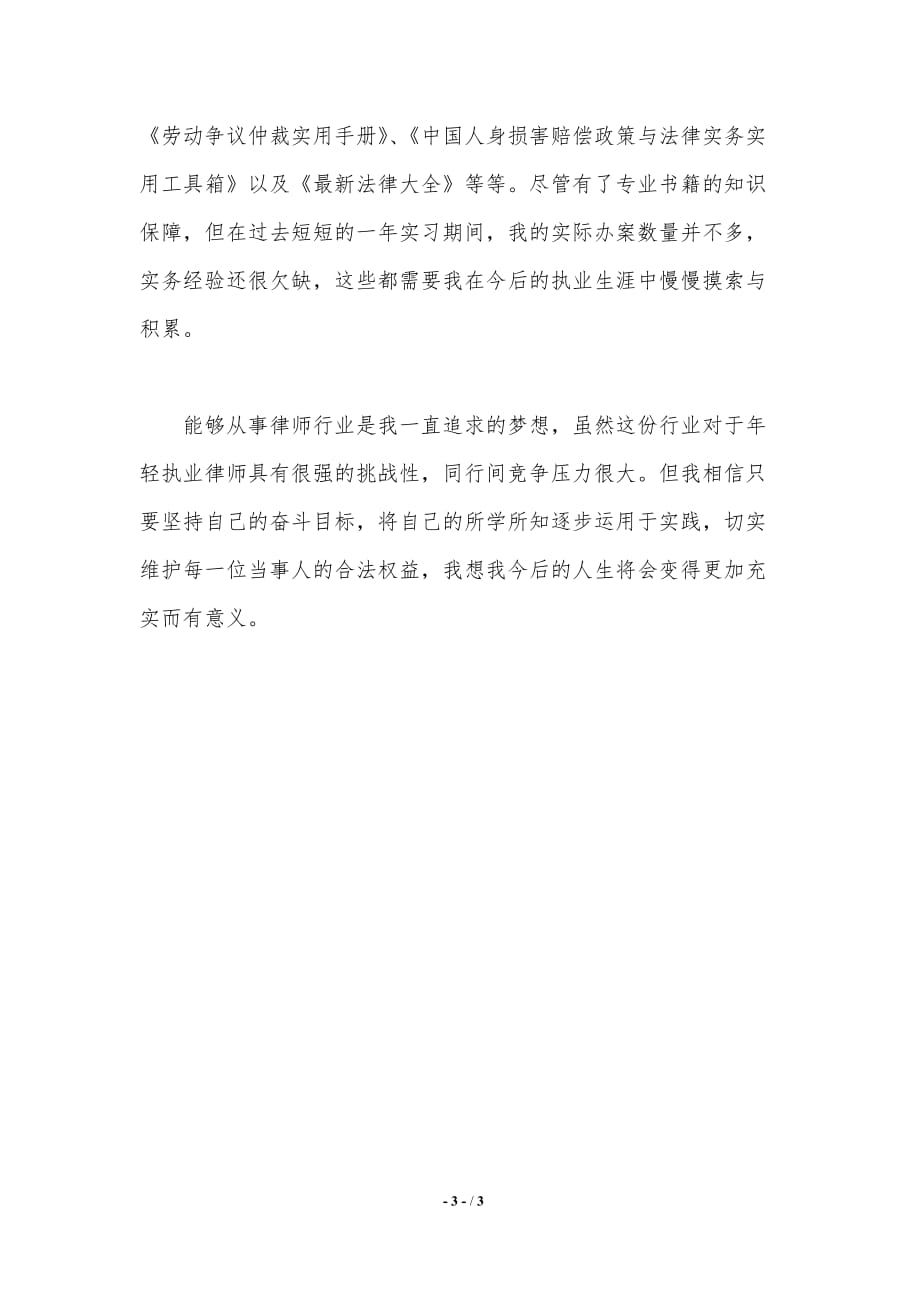 最新律师实习工作总结例文（精品word范文）_第3页