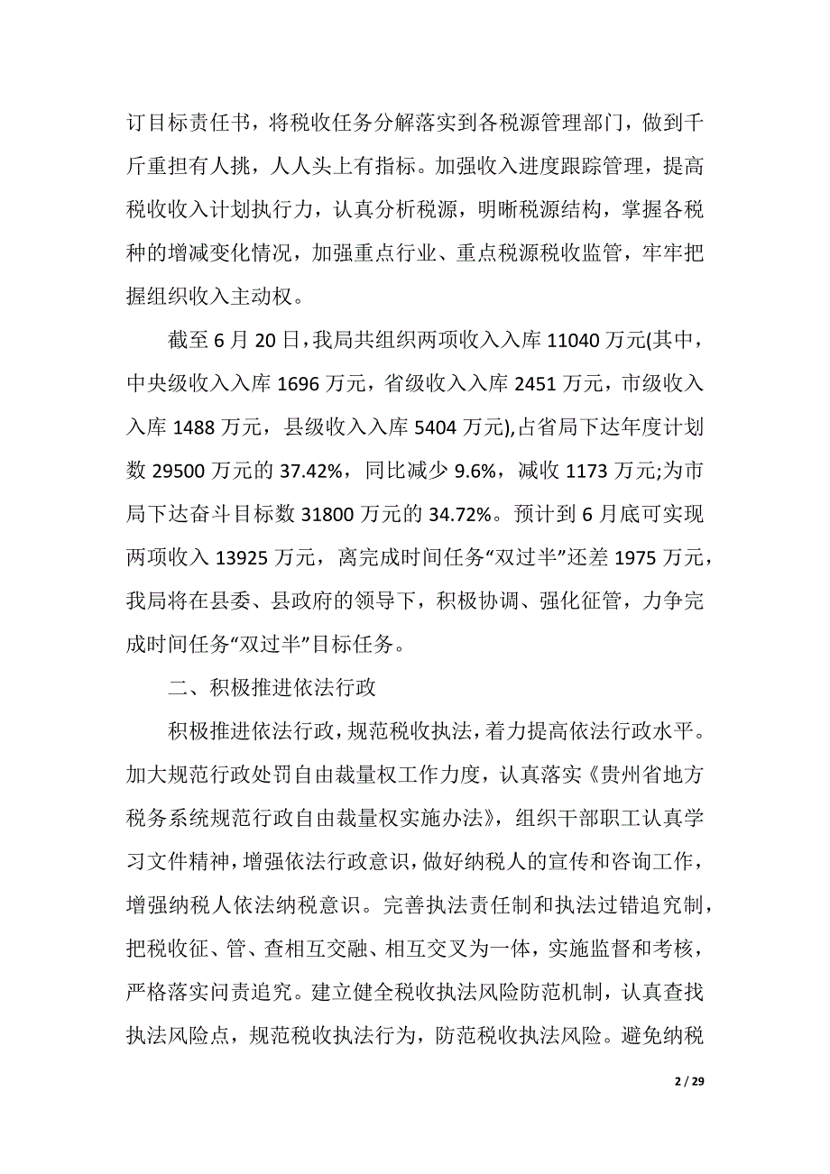 税务所2020上半年工作总结范文（精品word范文）_第2页