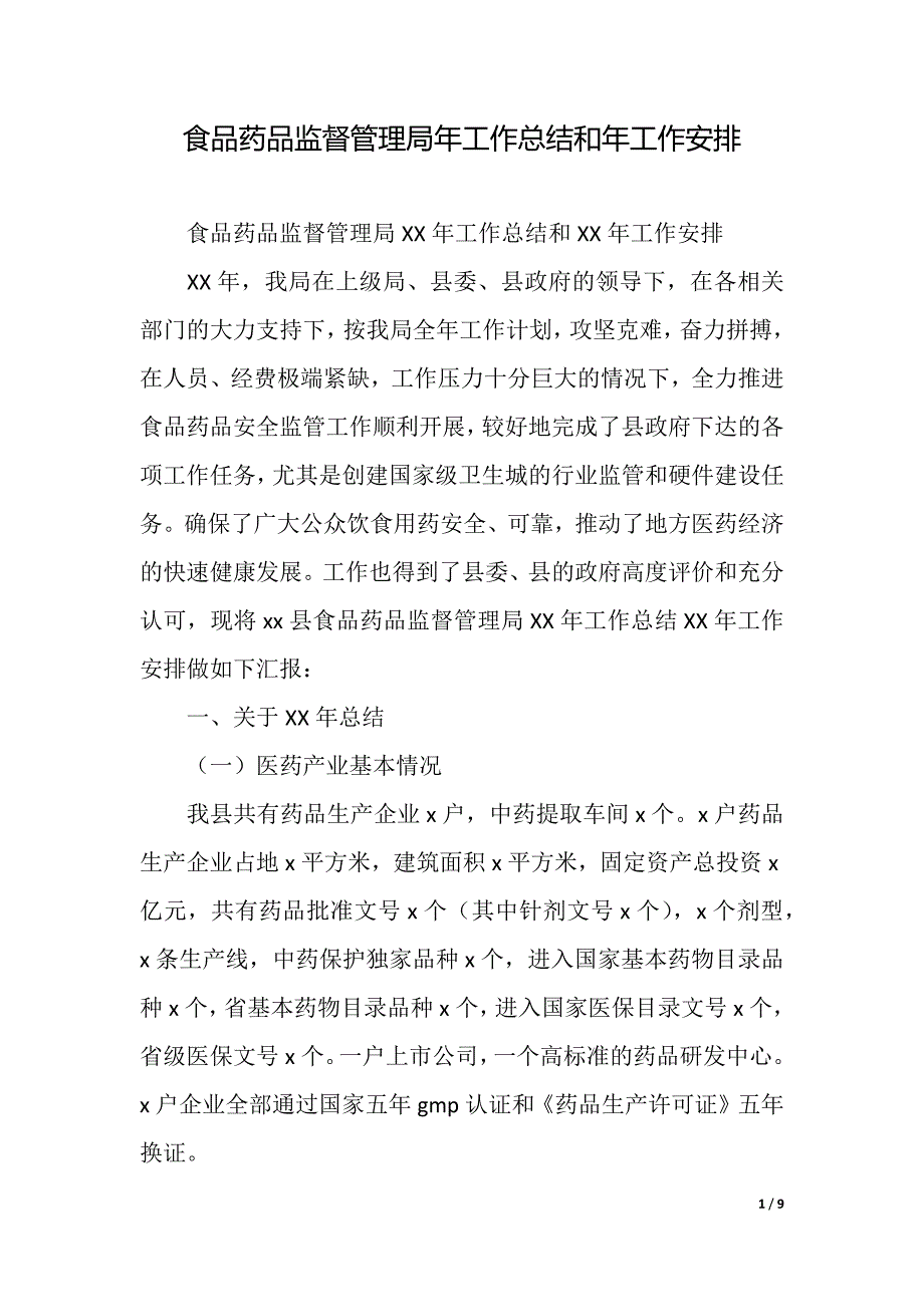 食品药品监督管理局年工作总结和年工作安排（精品word范文）_第1页