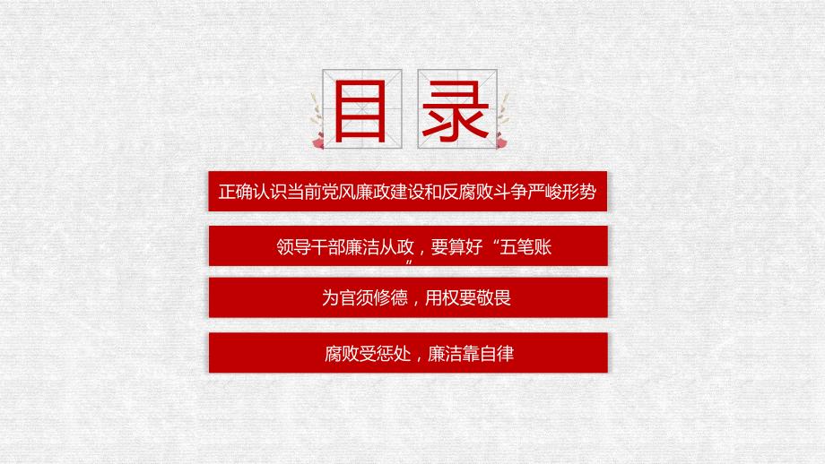 廉政党课加强党性修养坚持廉洁从政PPT授课课件_第3页