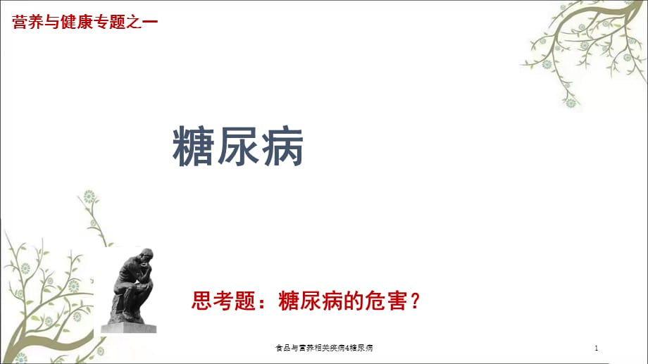 食品与营养相关疾病4糖尿病课件_第1页